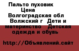 Пальто-пуховик sela › Цена ­ 1 700 - Волгоградская обл., Волжский г. Дети и материнство » Детская одежда и обувь   